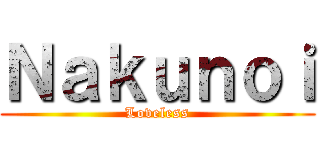 Ｎａｋｕｎｏｉ (Loveless)