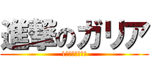 進撃のガリア (1周年おめでとう)