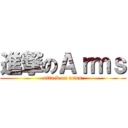 進撃のＡｒｍｓ (attack on arms)