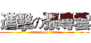 進擊の張尋雲 (attack on titan)