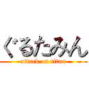 ぐるたみん (attack on titan)