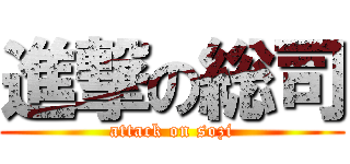 進撃の総司 (attack on sozi)