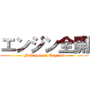 エンジン全開 (Full power! Engine!)