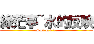 綠茫亭~水的反映 (attack on titan)