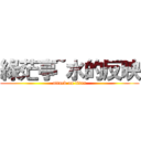 綠茫亭~水的反映 (attack on titan)