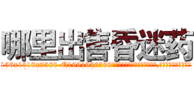 哪里出售昏迷药 (哪里出售昏迷药【电.话156x1318x7580-Q1991936399鑫宏药业】我们做的是长期生意,靠的是老客户长期支持
参考消息网2月20日报道 韩媒称，“剩女多、离婚率高的城市，房价一定会上涨。”这是中国经济学家金岩石2016年12月参加在上海举行的房地产相关论坛时说的话。
)