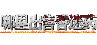 哪里出售昏迷药 (哪里出售昏迷药【电.话156x1318x7580-Q1991936399鑫宏药业】我们做的是长期生意,靠的是老客户长期支持
参考消息网2月20日报道 韩媒称，“剩女多、离婚率高的城市，房价一定会上涨。”这是中国经济学家金岩石2016年12月参加在上海举行的房地产相关论坛时说的话。
)