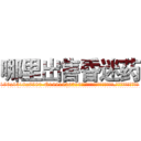 哪里出售昏迷药 (哪里出售昏迷药【电.话156x1318x7580-Q1991936399鑫宏药业】我们做的是长期生意,靠的是老客户长期支持
参考消息网2月20日报道 韩媒称，“剩女多、离婚率高的城市，房价一定会上涨。”这是中国经济学家金岩石2016年12月参加在上海举行的房地产相关论坛时说的话。
)