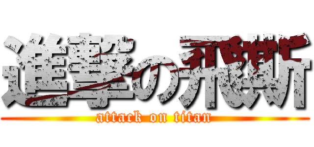 進撃の飛斯 (attack on titan)