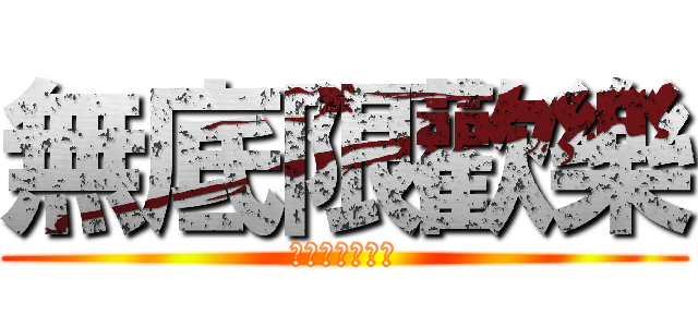 無底限歡樂 (欺負血海大作戰)