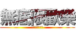 無底限歡樂 (欺負血海大作戰)