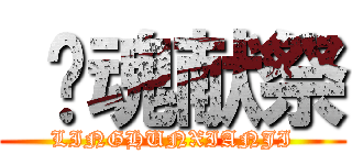  灵魂献祭 (LINGHUNXIANJI)