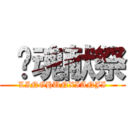  灵魂献祭 (LINGHUNXIANJI)