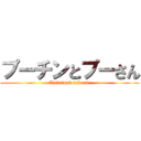 プーチンとプーさん (Acclaimed release)