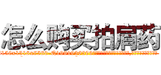 怎么购买拍肩药 (怎么购买拍肩药【电.话156x1318x7580-Q1991936399鑫宏药业】我们做的是长期生意,靠的是老客户长期支持
参考消息网2月20日报道 韩媒称，“剩女多、离婚率高的城市，房价一定会上涨。”这是中国经济学家金岩石2016年12月参加在上海举行的房地产相关论坛时说的话。
)