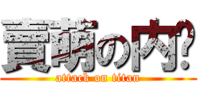 賣萌の内醬 (attack on titan)