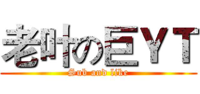 老叶の巨ＹＴ (Sub and like)