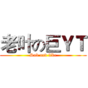 老叶の巨ＹＴ (Sub and like)