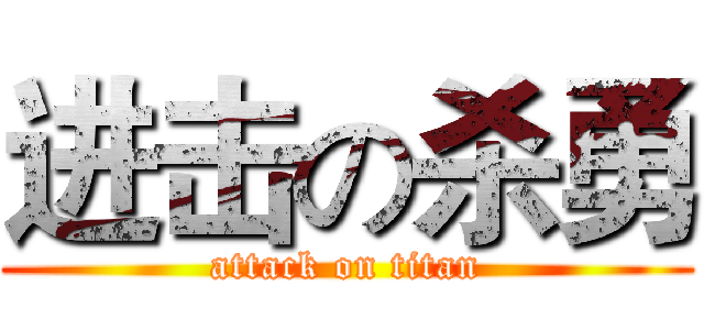 进击の杀勇 (attack on titan)