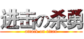 进击の杀勇 (attack on titan)