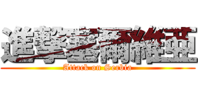 進撃塞爾維亜 (Attack on Serbia)