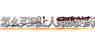 怎么买到让人瘫痪的药 (怎么买到让人瘫痪的药【电.话186x0156x9662-Q194843976林氏药业】我们做的是长期生意,靠的是老客户长期支持
参考消息网2月20日报道 韩媒称，“剩女多、离婚率高的城市，房价一定会上涨。”这是中国经济学家金岩石2016年12月参加在上海举行的房地产相关论坛时说的话。
)