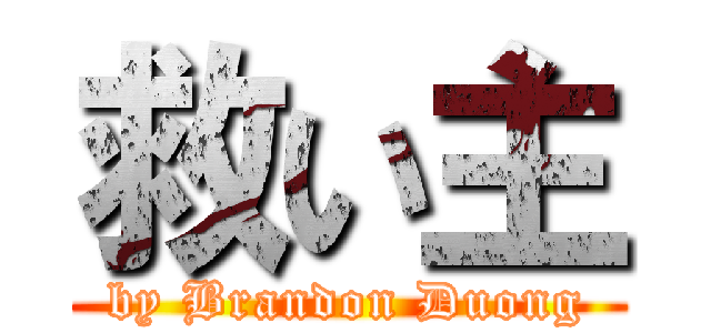 救い主 (by Brandon Duong)