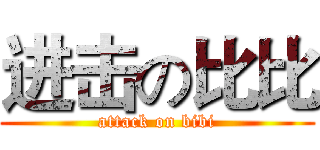 进击の比比 (attack on bibi)