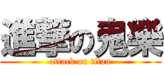 進撃の鬼樂 (attack on titan)