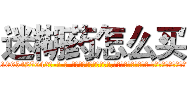 迷糊药怎么买 (迷糊药怎么买【电-话151x68344x817-Q1065427042元-吉-药-业】我们做的是长期生意,靠的是老客户长期支持 迷糊药怎么买在发表了一篇http://sngk.net/d9DfhO

参考消息网我们做的是长期生意,靠的是老客户长期支持也许我们早该意识到，就连鲍勃·霍斯金斯（金球奖戏剧类电影男主角 
)