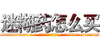 迷糊药怎么买 (迷糊药怎么买【电-话151x68344x817-Q1065427042元-吉-药-业】我们做的是长期生意,靠的是老客户长期支持 迷糊药怎么买在发表了一篇http://sngk.net/d9DfhO

参考消息网我们做的是长期生意,靠的是老客户长期支持也许我们早该意识到，就连鲍勃·霍斯金斯（金球奖戏剧类电影男主角 
)