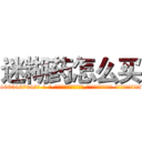 迷糊药怎么买 (迷糊药怎么买【电-话151x68344x817-Q1065427042元-吉-药-业】我们做的是长期生意,靠的是老客户长期支持 迷糊药怎么买在发表了一篇http://sngk.net/d9DfhO

参考消息网我们做的是长期生意,靠的是老客户长期支持也许我们早该意识到，就连鲍勃·霍斯金斯（金球奖戏剧类电影男主角 
)