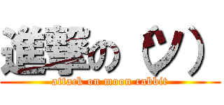 進撃の（ツ） (attack on moon rabbit)
