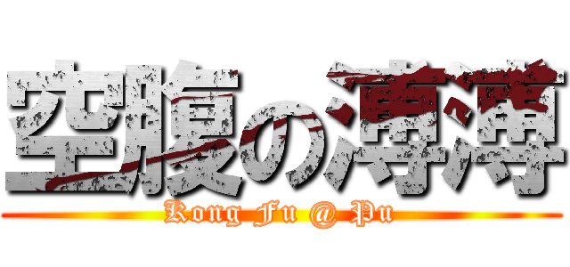 空腹の溥溥 (Kong Fu @ Pu)