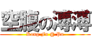 空腹の溥溥 (Kong Fu @ Pu)