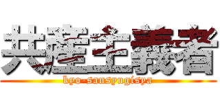 共産主義者 (kyo-sansyugisya)