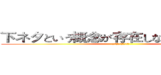 下ネタという概念が存在しない退屈な世界 (没有黄段子的无聊世界)
