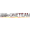 進撃のＯＮＥＴＥＡＭ ()