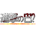 進撃の巴马 (attack on titan)