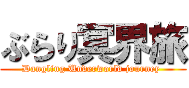 ぶらり冥界旅 (Dangling Underworld journey )