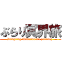 ぶらり冥界旅 (Dangling Underworld journey )