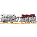 進擊の鮪魚 (attack on titan)