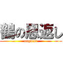 鶴の恩返し (ongaesi)