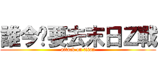 誰今晚要去末日Ｚ戰 (attack on titan)