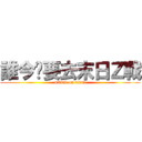 誰今晚要去末日Ｚ戰 (attack on titan)