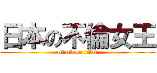 日本の不倫女王 (attack on titan)