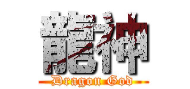 龍神 (Dragon God)