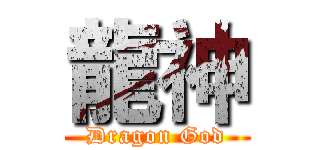 龍神 (Dragon God)