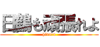 日鶴も頑張れよ (hiduru)
