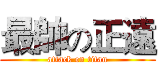 最帥の正遠 (attack on titan)
